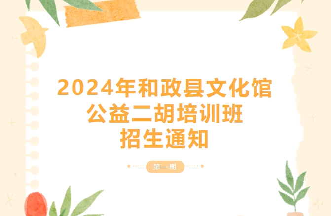 二胡培训班.png