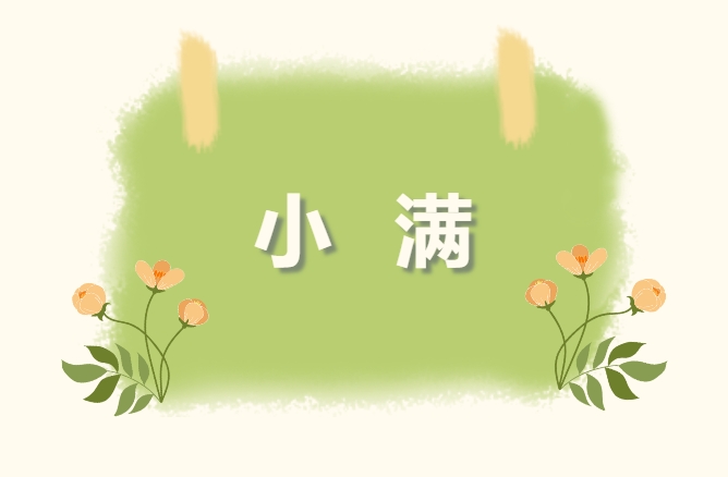 小满1.png