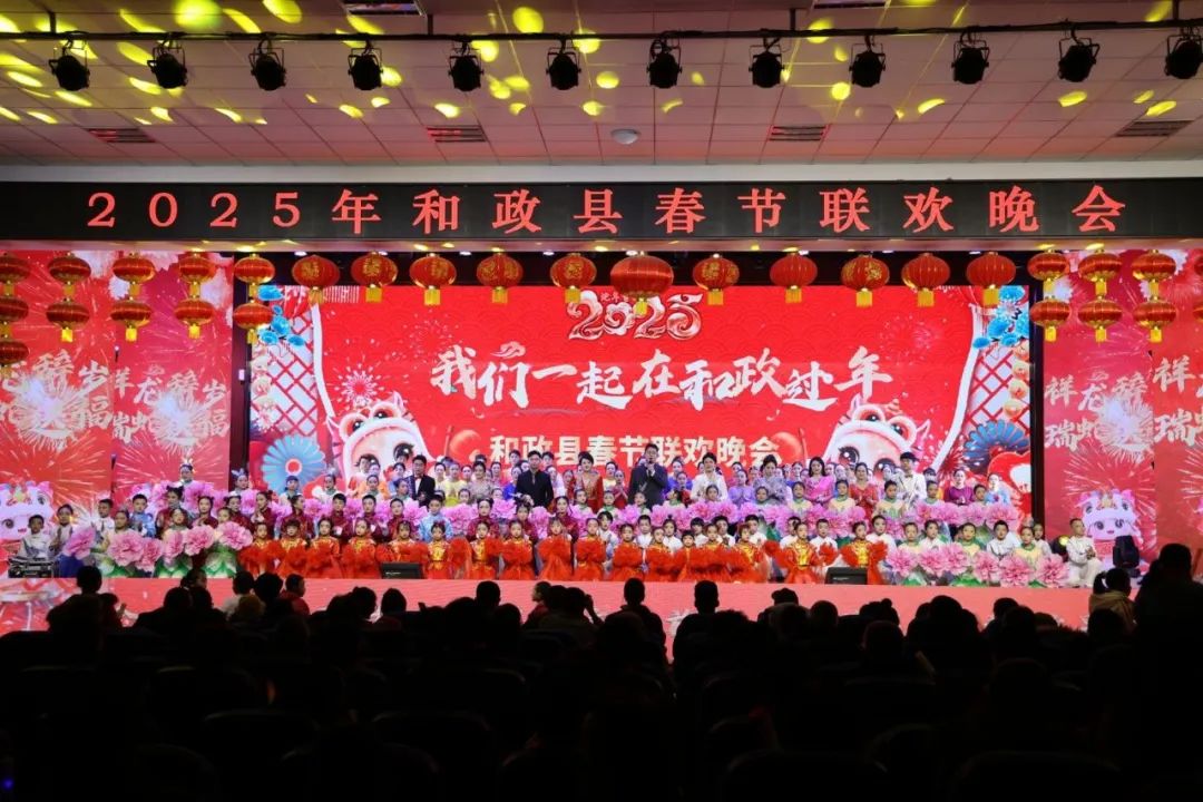和政春晚.jpg