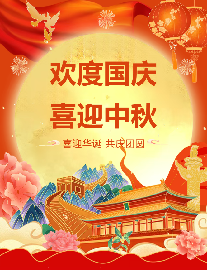 1760059136747031.png 国庆中秋1.png