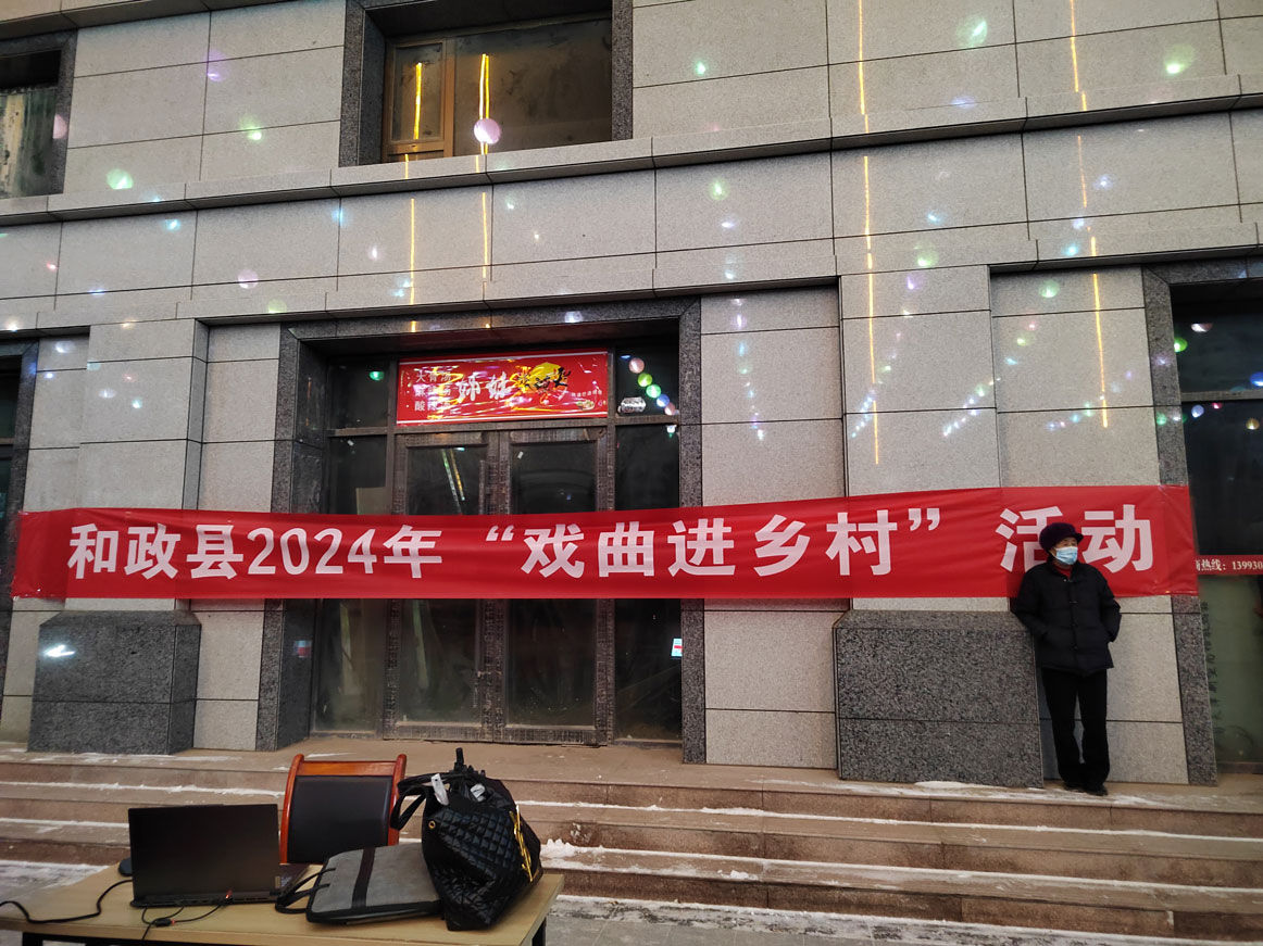 和政县2024年戏曲进乡村--2月23日西关社区