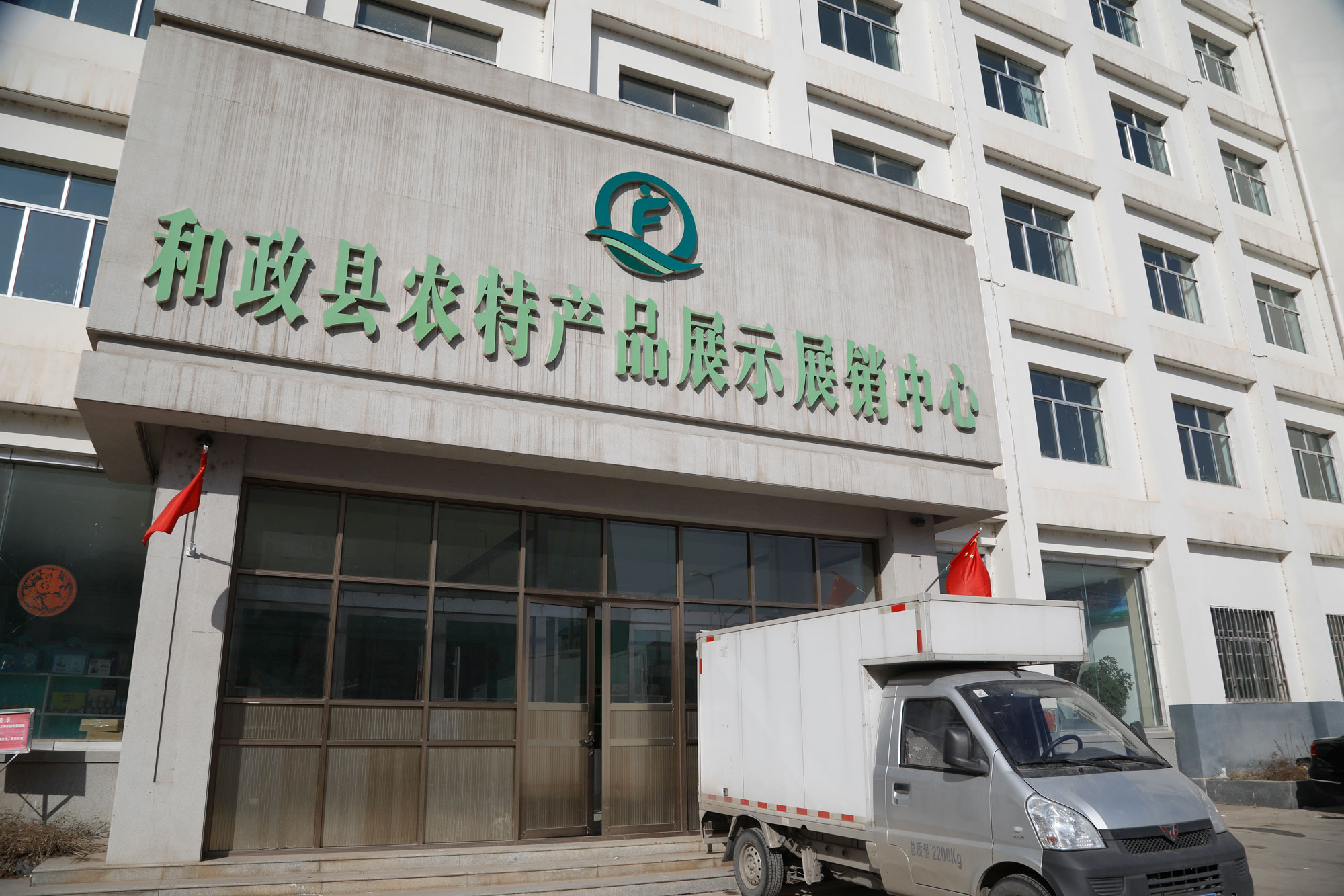 和政县农特产品展示展销中心