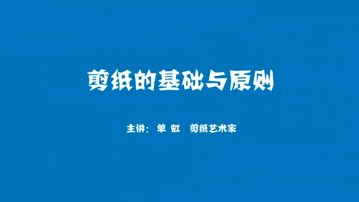 剪纸教学课第三节：剪纸的原则