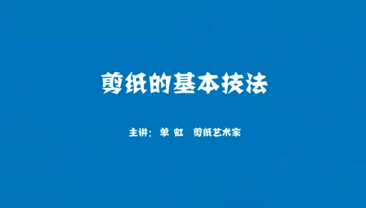 剪纸教学课第五节：剪纸的基本技法