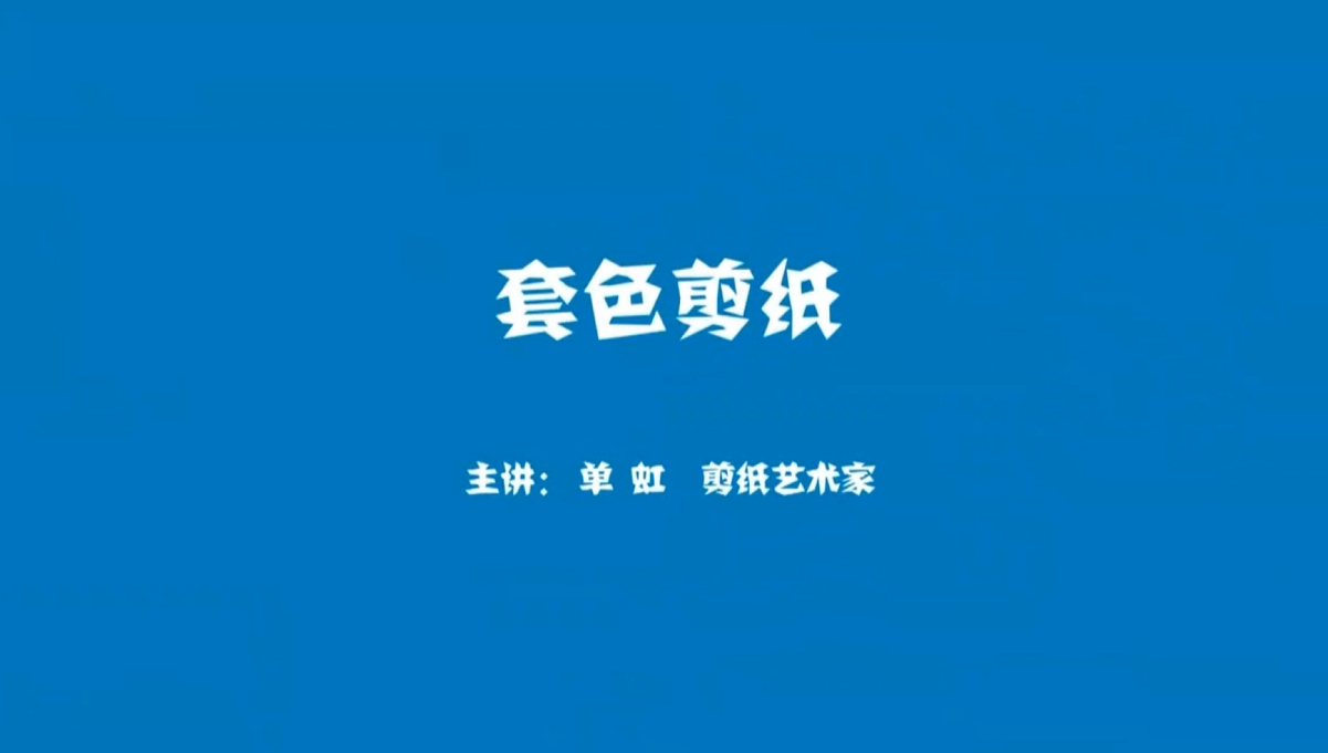 剪纸教学课第七节：套色剪纸