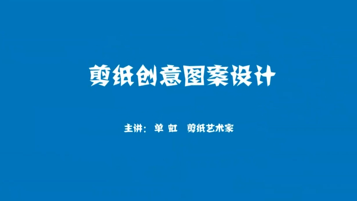 剪纸教学课第八节：创意剪纸设计