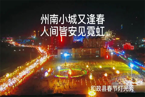 春节夜景灯光秀，流光溢彩年味浓