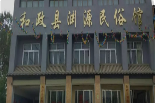 和政县渊源博物馆