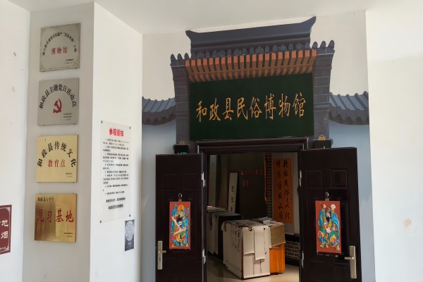 和政县民俗博物馆