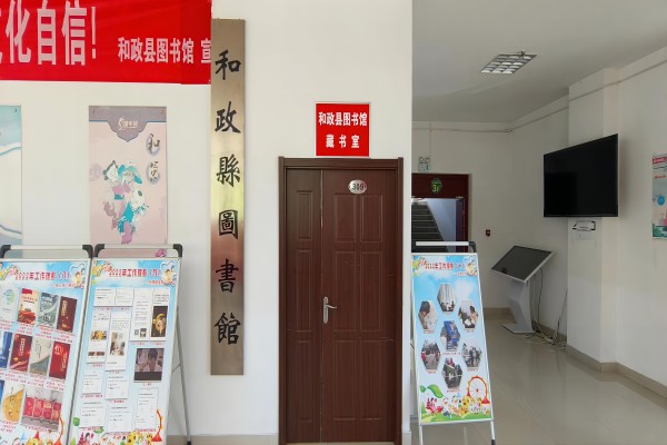 和政县图书馆