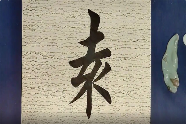 欧体书法精髓