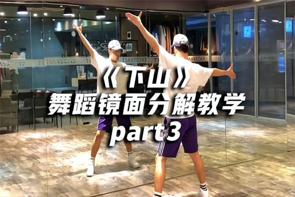 《下山》舞蹈镜面分解教学