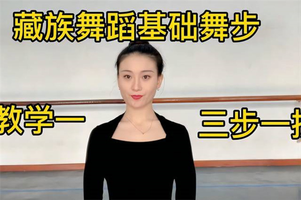 藏族舞蹈基础舞步教学，三步一撩分解教程