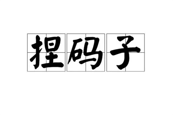 和政县“捏码子”