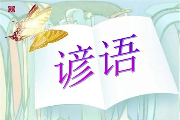 和政县“谚语”
